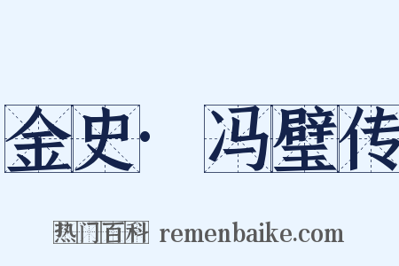 金史·冯璧传是什么意思的图片